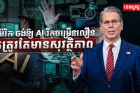 អាម៉េរិក ចង់ឱ្យ AI រីកចម្រើនលឿន តែត្រូវ​តែមានសុវត្ថិភាព