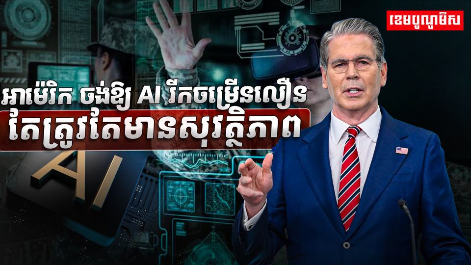 អាម៉េរិក ចង់ឱ្យ AI រីកចម្រើនលឿន តែត្រូវ​តែមានសុវត្ថិភាព