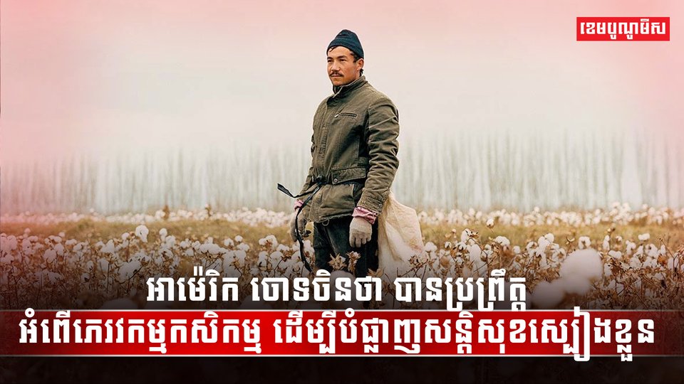 អាម៉េរិក ចោទប្រកាន់មហាយក្សចិនថា