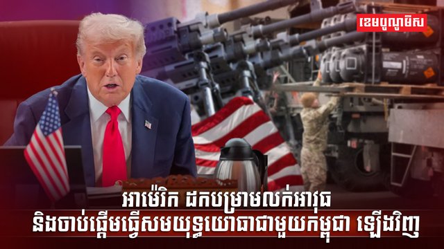 បម្រាមលក់អាវុធ