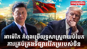 ទីផ្សាររ៉ែកម្រ