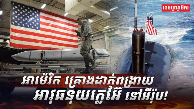 អាវុធនុយក្លេអ៊ែ