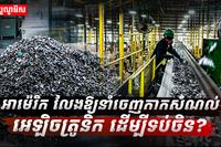 សំណល់អេឡិចត្រូនិក