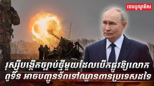 រុស្ស៊ីបង្កើតច្បាប់ថ្មី