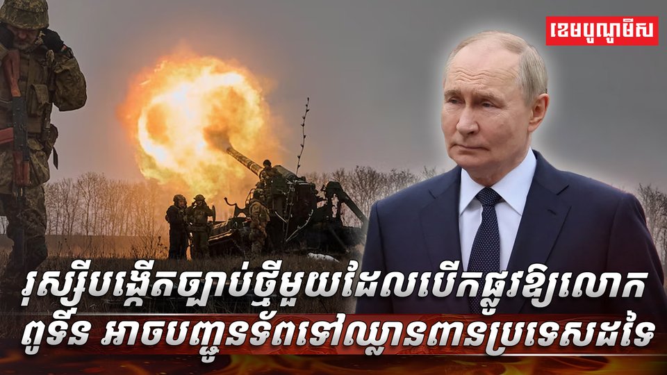 រុស្ស៊ីបង្កើតច្បាប់ថ្មី
