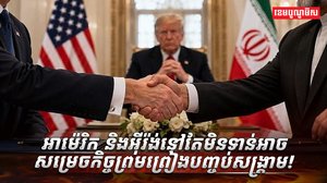អាម៉េរិក និងអ៊ីរ៉ង់