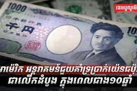 ​អាម៉េរិក ធ្វើអន្តរាគមន៍ដ៏កម្របំផុត ដើម្បីជួយគាំទ្រប្រាក់យ៉េន ដែលកំពុងជួបវិបត្តិធ្លាក់ថ្លៃ