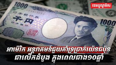 ​អាម៉េរិក ធ្វើអន្តរាគមន៍ដ៏កម្របំផុត ដើម្បីជួយគាំទ្រប្រាក់យ៉េន ដែលកំពុងជួបវិបត្តិធ្លាក់ថ្លៃ