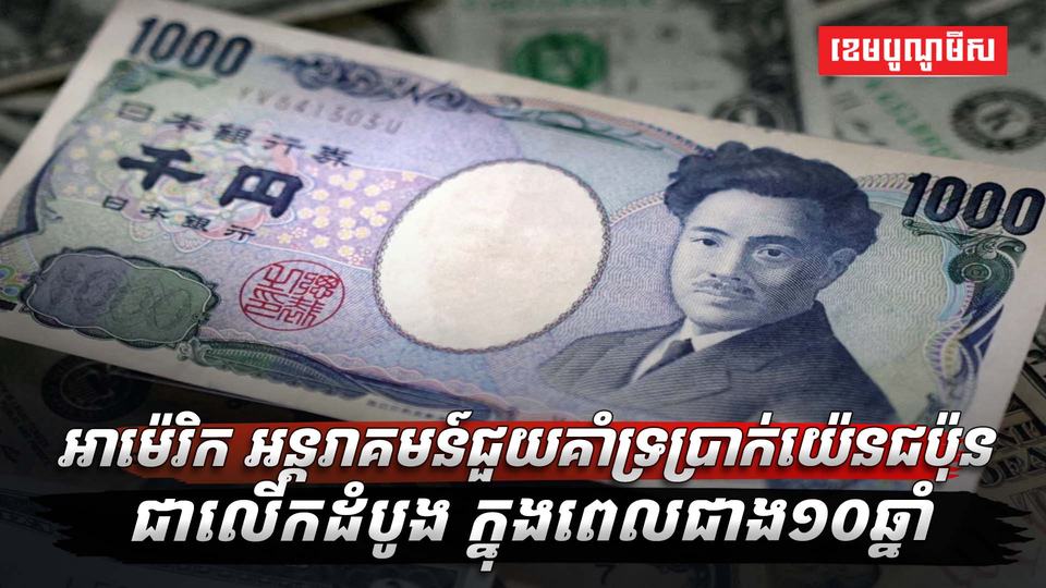 ​អាម៉េរិក ធ្វើអន្តរាគមន៍ដ៏កម្របំផុត ដើម្បីជួយគាំទ្រប្រាក់យ៉េន ដែលកំពុងជួបវិបត្តិធ្លាក់ថ្លៃ