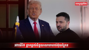 លោក វ៉្លូឌីមៀ ហ្សេឡិនស្គី