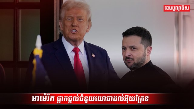 លោក វ៉្លូឌីមៀ ហ្សេឡិនស្គី