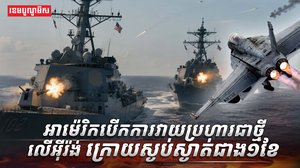 អាម៉េរិកបើកការវាយប្រហារជាថ្មីលើអ៊ីរ៉ង់