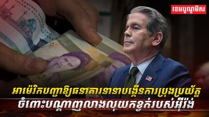 អាម៉េរិក បញ្ជាឱ្យធនាគារនានា