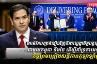 អាម៉េរិកបញ្ជាក់ឡើងវីញពីការប្តេជ្ញាចិត្តបន្តធ្វើការជាមួយកម្ពុជា_និងថៃ