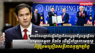 អាម៉េរិកបញ្ជាក់ឡើងវីញពីការប្តេជ្ញាចិត្តបន្តធ្វើការជាមួយកម្ពុជា_និងថៃ