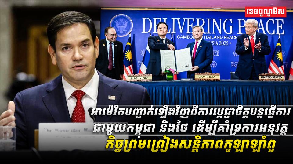 អាម៉េរិកបញ្ជាក់ឡើងវីញពីការប្តេជ្ញាចិត្តបន្តធ្វើការជាមួយកម្ពុជា_និងថៃ