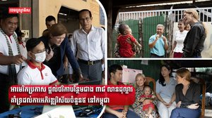 អាមេរិកប្រកាស ផ្ដល់ថវិកាបន្ថែមជាង ៣៨ លានដុល្លារគាំទ្រដល់ការអភិវឌ្ឍវិស័យចំនួន៥ នៅកម្ពុជា