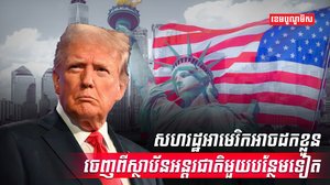 លោក ដូណាល់ ត្រាំ