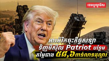 មីស៊ីល Patriot