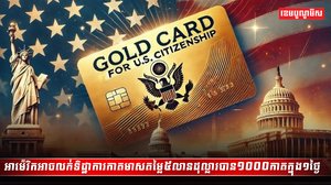 ទិដ្ឋាការ កាតមាស