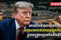 អាម៉េរិកចំណាយថវិកាអស់ជាង៤៧ពាន់លានដុល្លារហើយក្នុងសង្គ្រាមប្រឆាំងនឹងអ៊ីរ៉ង់