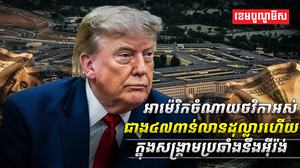 អាម៉េរិកចំណាយថវិកាអស់ជាង៤៧ពាន់លានដុល្លារហើយក្នុងសង្គ្រាមប្រឆាំងនឹងអ៊ីរ៉ង់