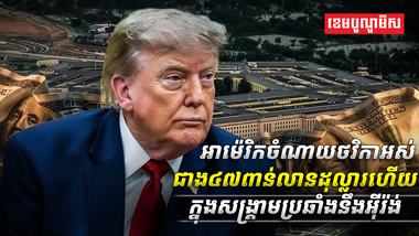 អាម៉េរិកចំណាយថវិកាអស់ជាង៤៧ពាន់លានដុល្លារហើយក្នុងសង្គ្រាមប្រឆាំងនឹងអ៊ីរ៉ង់