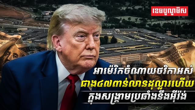 អាម៉េរិកចំណាយថវិកាអស់ជាង៤៧ពាន់លានដុល្លារហើយក្នុងសង្គ្រាមប្រឆាំងនឹងអ៊ីរ៉ង់