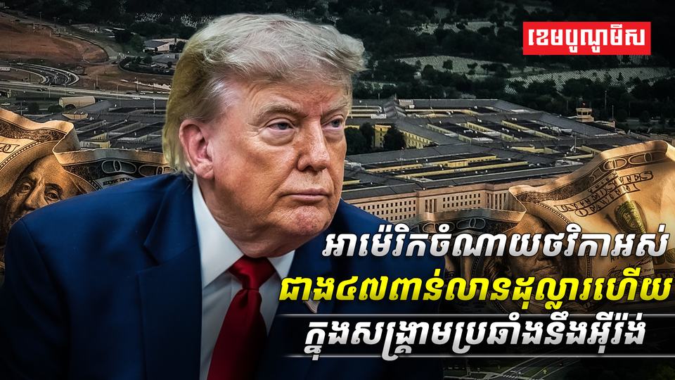 អាម៉េរិកចំណាយថវិកាអស់ជាង៤៧ពាន់លានដុល្លារហើយក្នុងសង្គ្រាមប្រឆាំងនឹងអ៊ីរ៉ង់