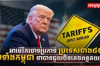 អាម៉េរិកចោទប្រកាន់