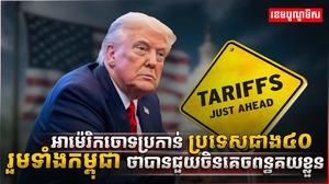 អាម៉េរិកចោទប្រកាន់