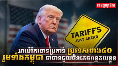 អាម៉េរិកចោទប្រកាន់
