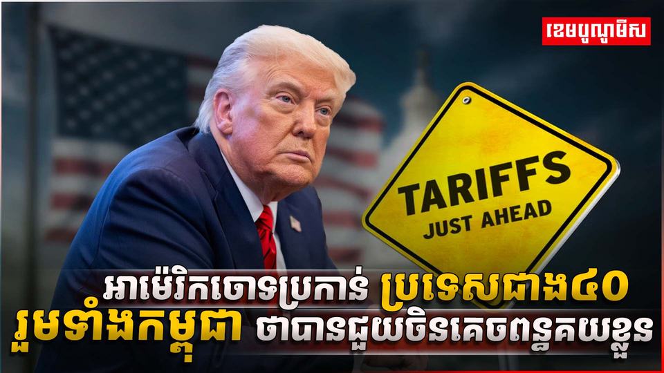 អាម៉េរិកចោទប្រកាន់
