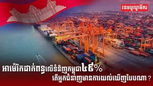 អាម៉េរិកដាក់ពន្ធលើទំនិញកម្ពុជា៤៩%
