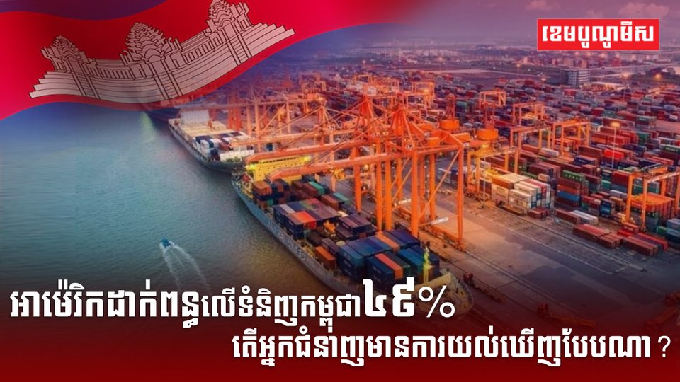 អាម៉េរិកដាក់ពន្ធលើទំនិញកម្ពុជា៤៩%
