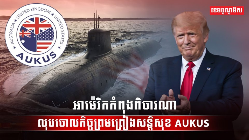 កិច្ចព្រមព្រៀង AUKUS