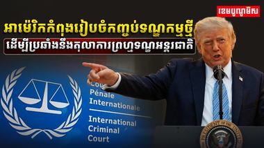 តុលាការ​ ICC