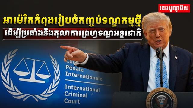 តុលាការ​ ICC