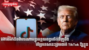 អាម៉េរិកនឹងពិចារណាបន្ធូរបន្ថយពន្ធលើទំនិញចិន