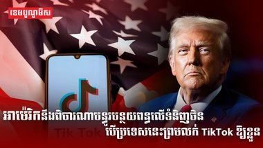 អាម៉េរិកនឹងពិចារណាបន្ធូរបន្ថយពន្ធលើទំនិញចិន
