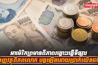តម្លៃប្រាក់យ៉េន