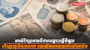 តម្លៃប្រាក់យ៉េន