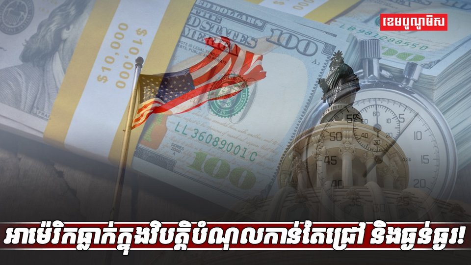 បំណុលអាម៉េរិក