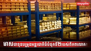 ទុនបម្រុងអន្តរជាតិ
