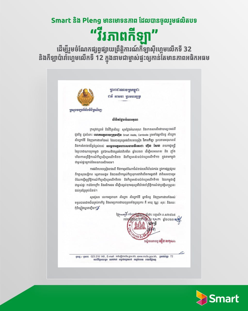 ក្រុមហ៊ុន Smart Axiata ទទួលបានការកោតសរសើរពីក្រសួងសម្រាប់បទចម្រៀង«វីរភាពកីឡា»