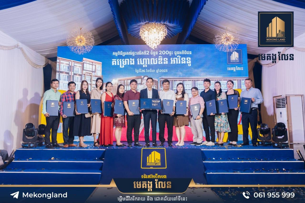បុរី មេគង្គ លែន បានរៀបចំ “ពិធីប្រគល់សោរផ្ទះជូនអតិថិជន ជាលើកទី2 ចំនួន 200គ្រួសារ ក្នុងគម្រោង ហ្គោលឌិនអាវិននូ ម្តងទៀត