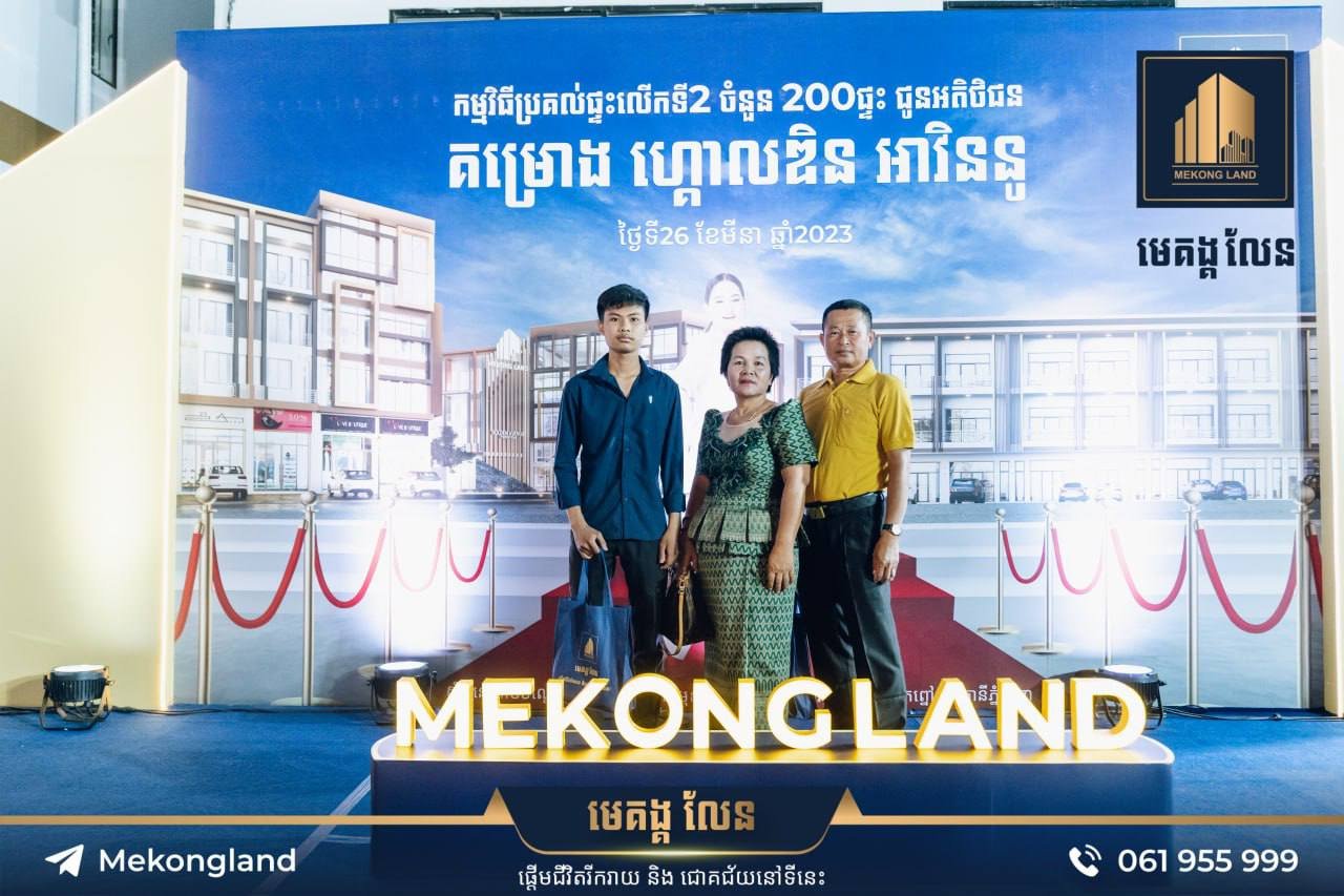 បុរី មេគង្គ លែន បានរៀបចំ “ពិធីប្រគល់សោរផ្ទះជូនអតិថិជន ជាលើកទី2 ចំនួន 200គ្រួសារ ក្នុងគម្រោង ហ្គោលឌិនអាវិននូ ម្តងទៀត