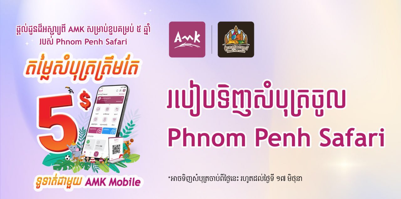 តម្លៃសំបុត្រចូលសួនសត្វភ្នំពេញសាហ្វារី ត្រឹមតែ ៥ដុល្លារប៉ុណ្ណោះ ដោយទូទាត់តាម AMK Mobile