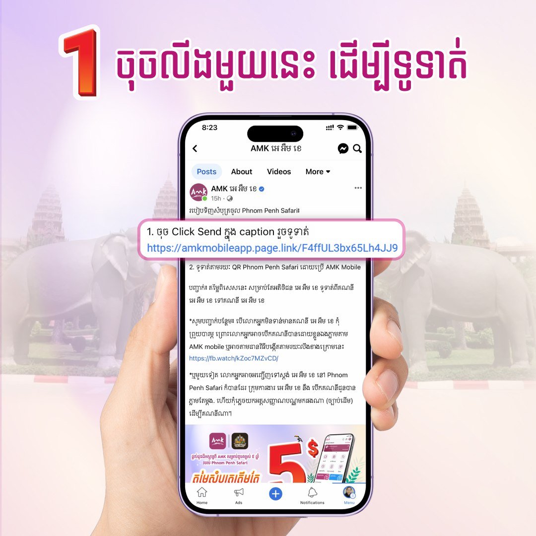តម្លៃសំបុត្រចូលសួនសត្វភ្នំពេញសាហ្វារី ត្រឹមតែ ៥ដុល្លារប៉ុណ្ណោះ ដោយទូទាត់តាម AMK Mobile