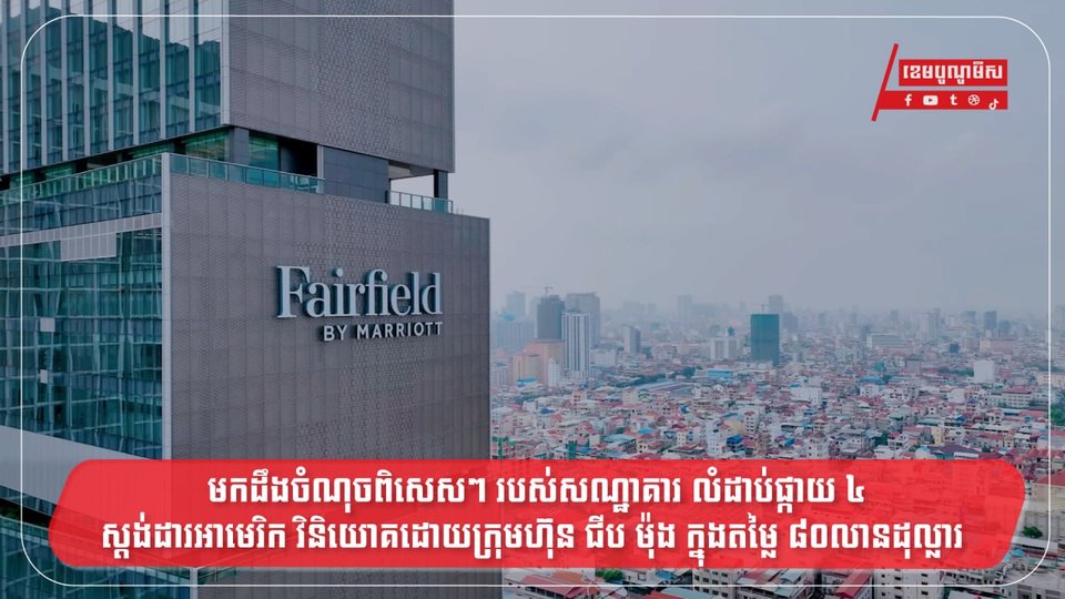 សណ្ឋាគារ ហ្វ៊ែរហ្វៀល បាយ ម៉ារៀត ភ្នំពេញ វិនិយោគដោយក្រុមហ៊ុន  ជីប ម៉ុង ក្នុងតម្លៃ ៨០លានដុល្លារ តើមានចំណុចអស្ចារ្យអ្វីខ្លះ ?